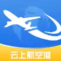 云上航空港app