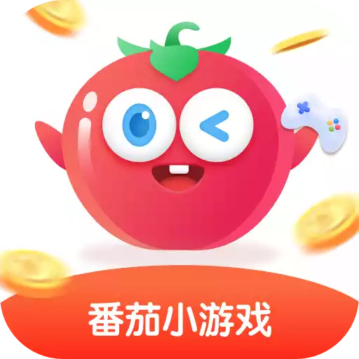 番茄游戏盒子app(番茄小游戏)