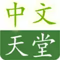 在线天堂中文www官网免费版