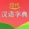 现代汉语词典电子版pdf