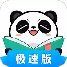 熊猫看书极速版包